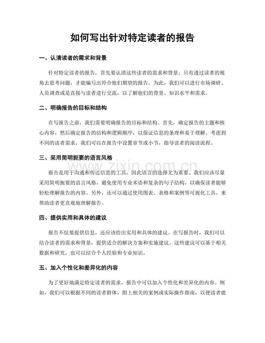 如何写出针对特定读者的报告.docx_第1页