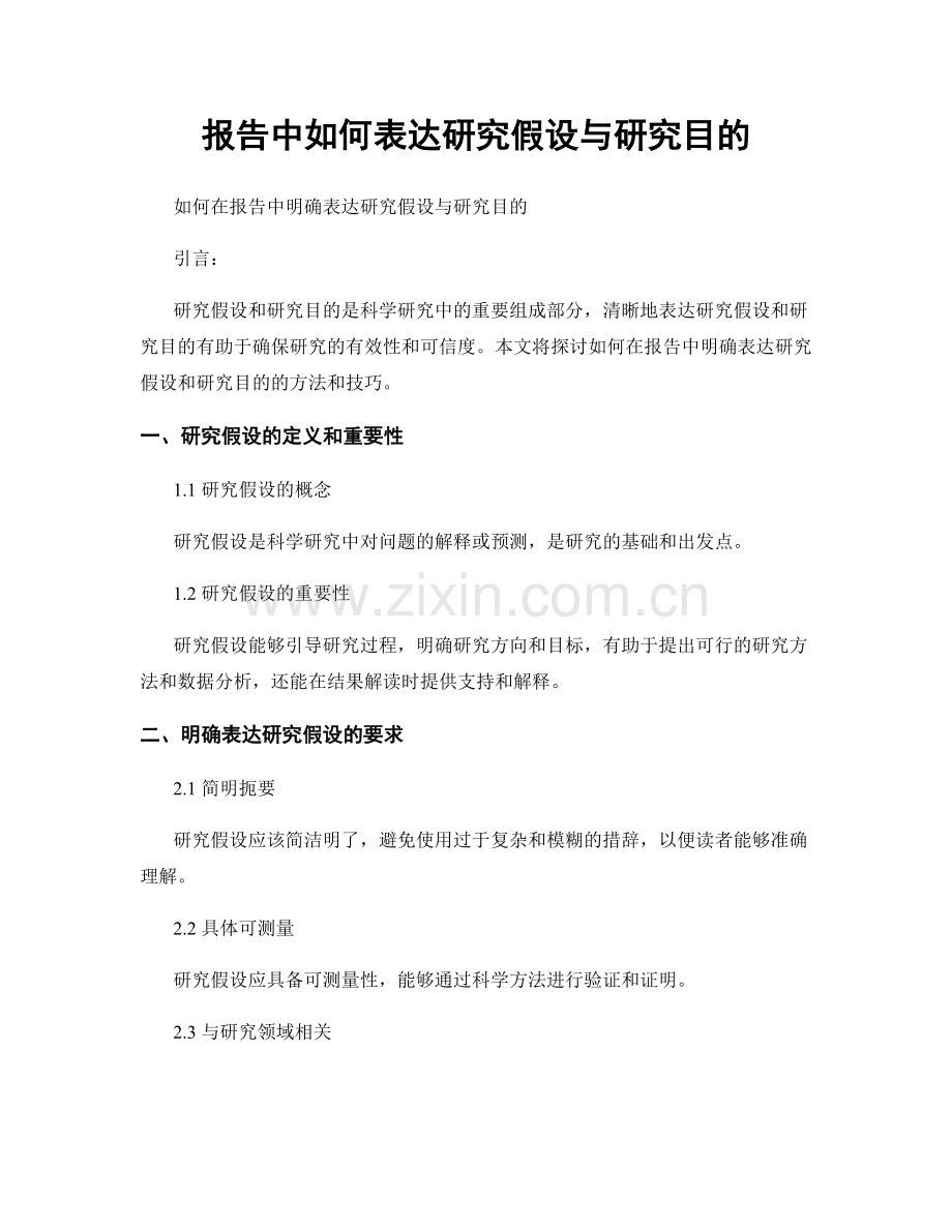 报告中如何表达研究假设与研究目的.docx_第1页