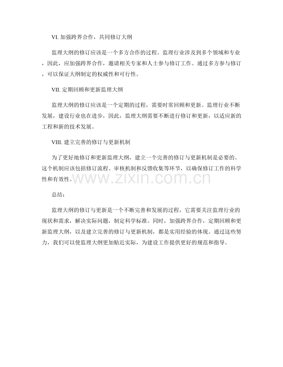 监理大纲的修订与更新的实用经验.docx_第2页