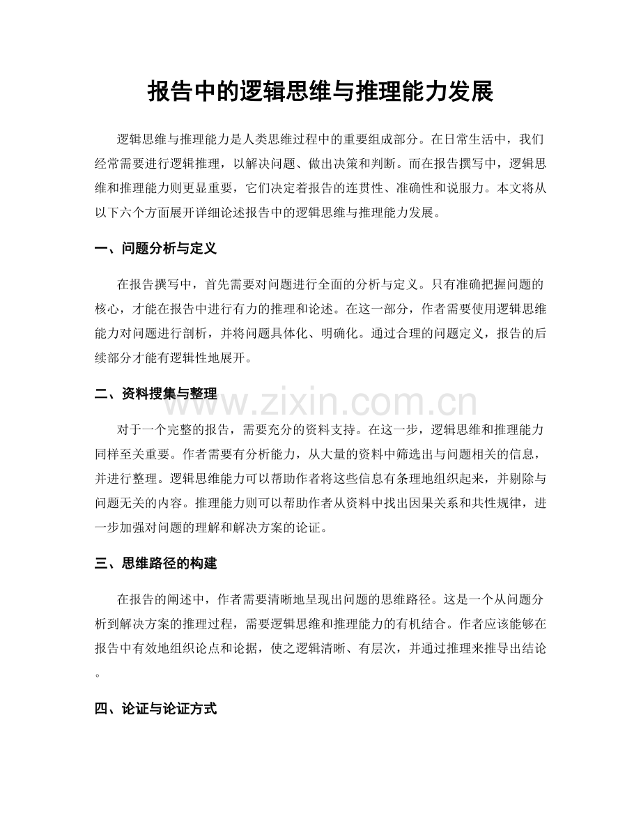 报告中的逻辑思维与推理能力发展.docx_第1页