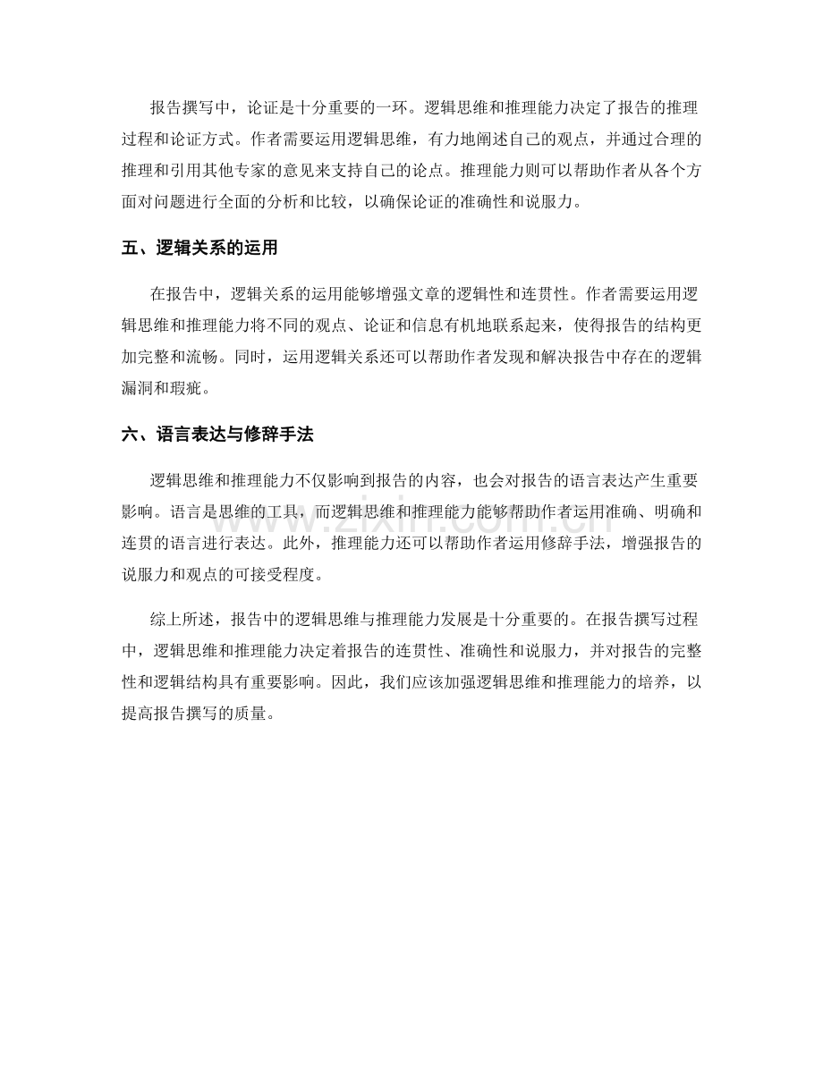 报告中的逻辑思维与推理能力发展.docx_第2页