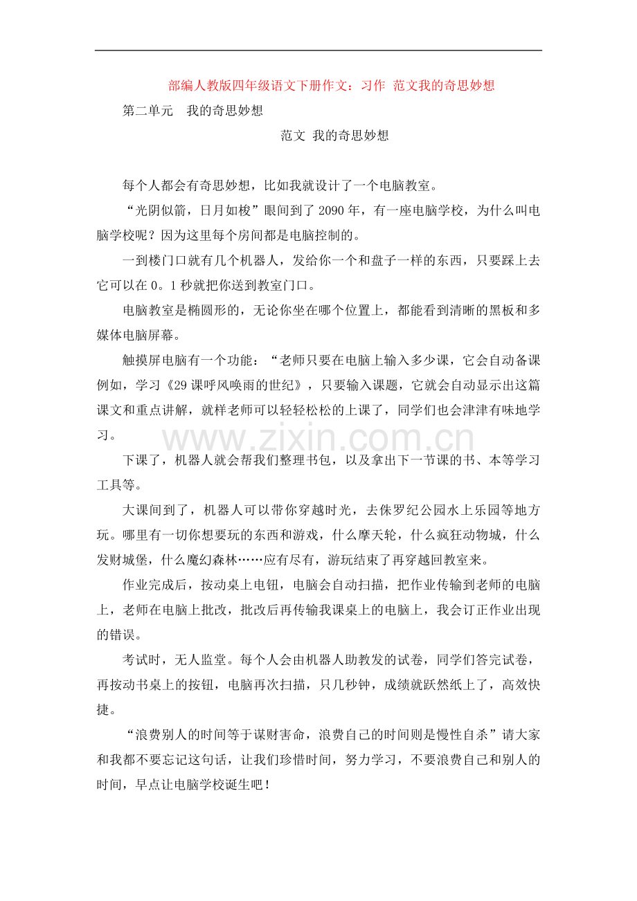 【4套】部编四年级语文下册作文：习作--范文我的奇思妙想.doc_第1页