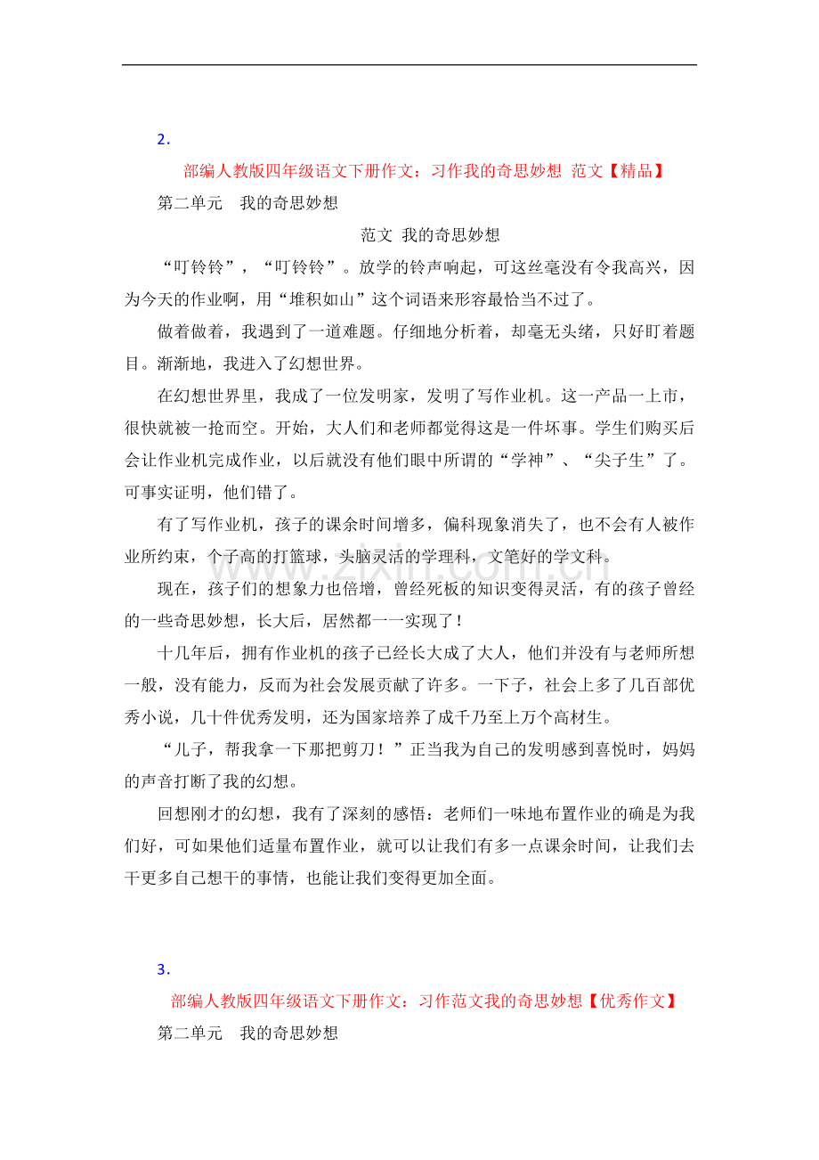 【4套】部编四年级语文下册作文：习作--范文我的奇思妙想.doc_第2页
