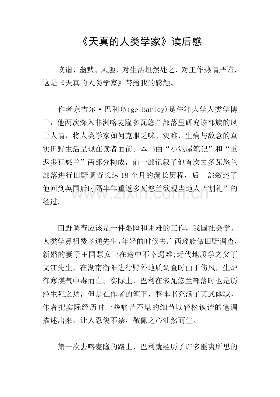《天真的人类学家》读后感.doc_第1页
