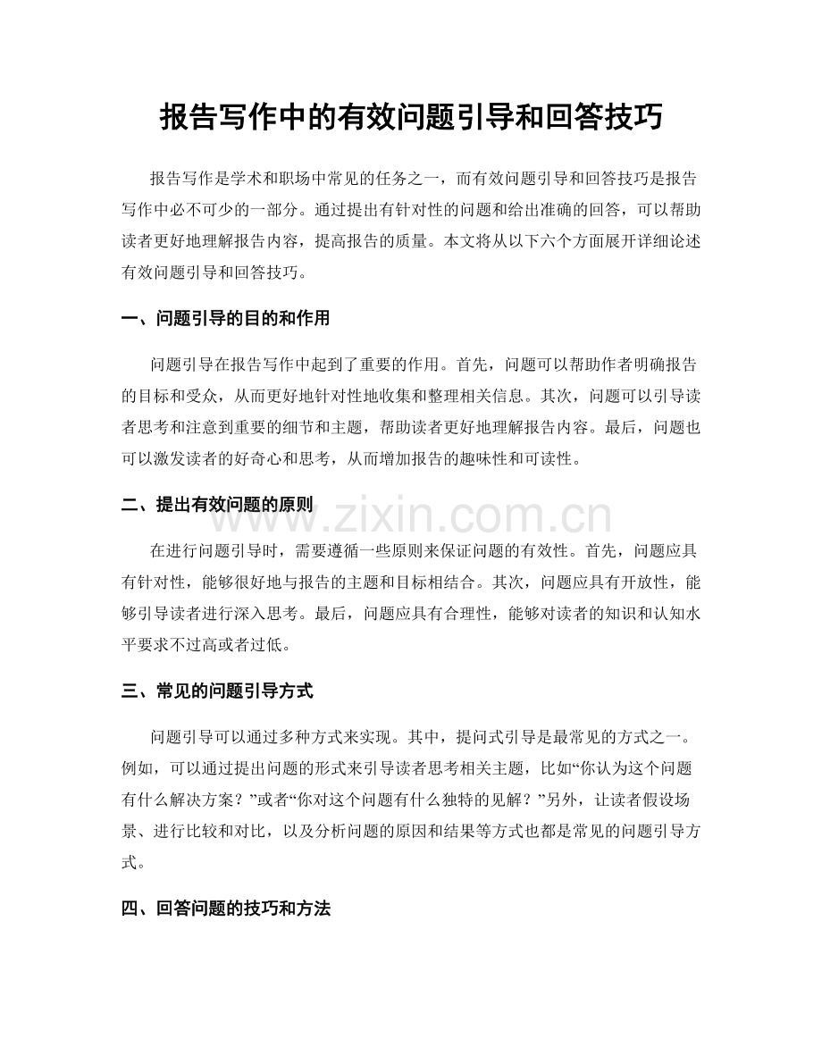 报告写作中的有效问题引导和回答技巧.docx_第1页