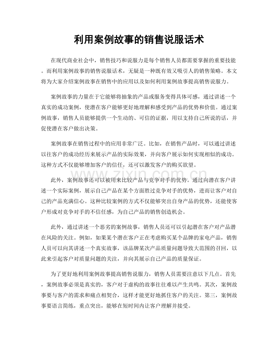 利用案例故事的销售说服话术.docx_第1页