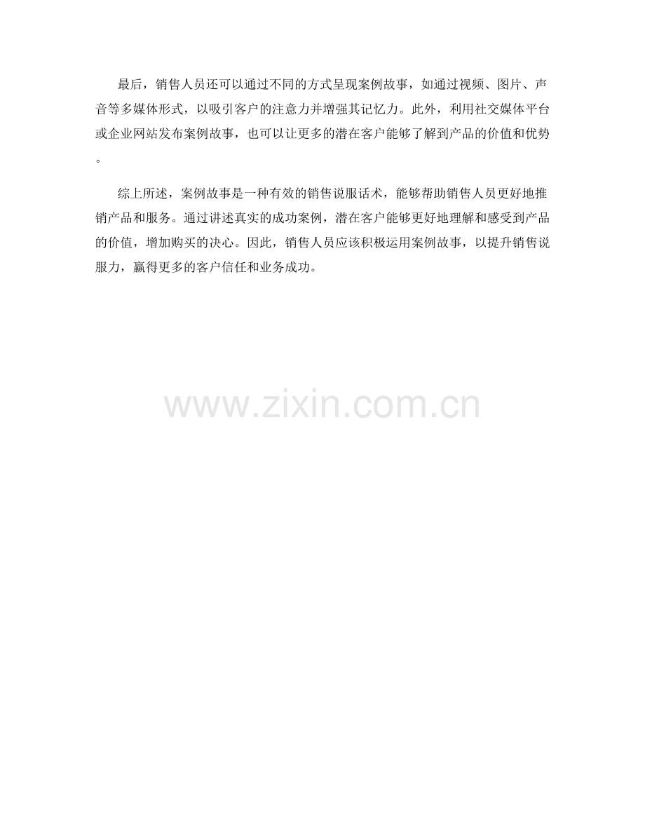 利用案例故事的销售说服话术.docx_第2页