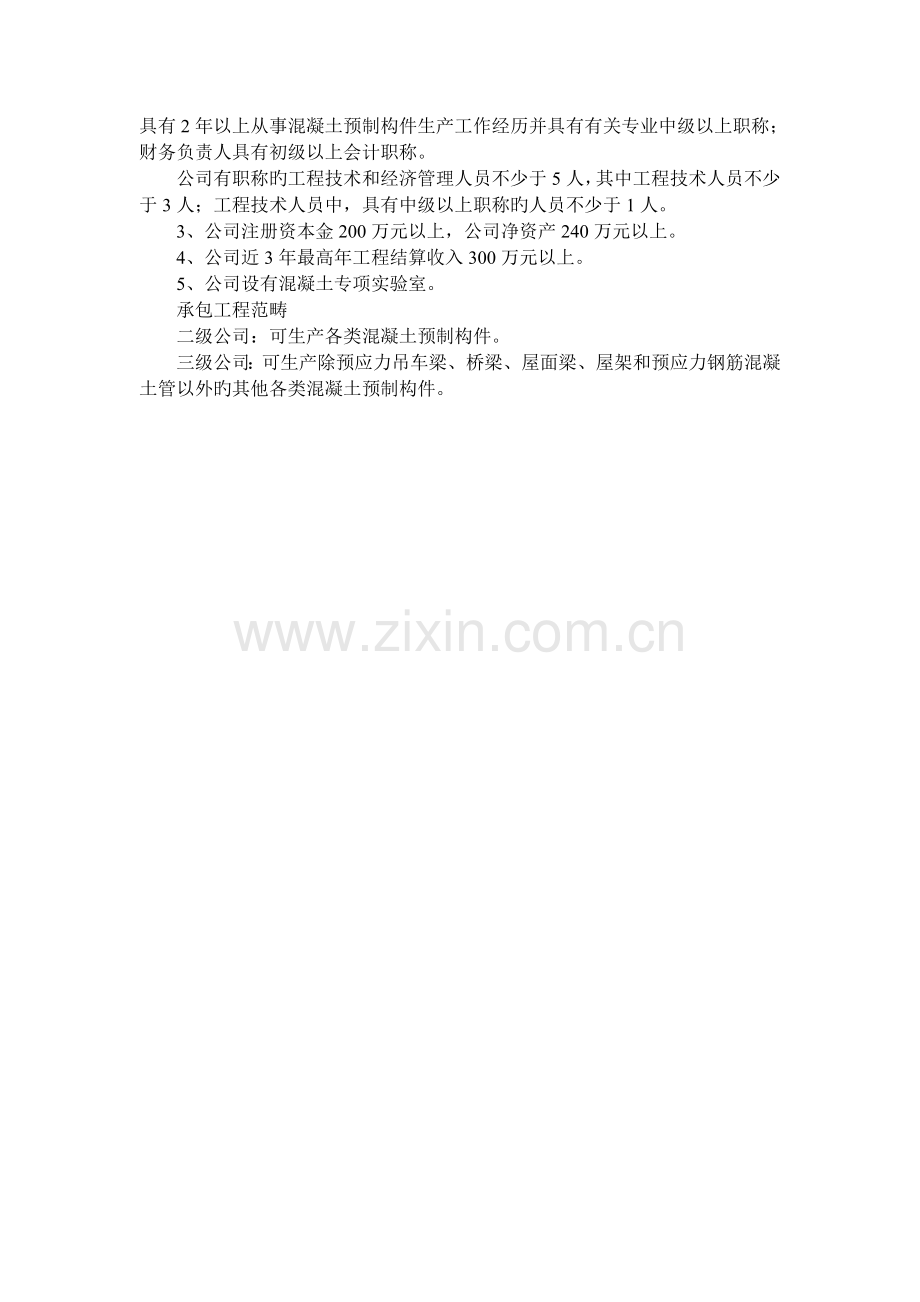 混凝土预制构件专业企业资质.doc_第2页