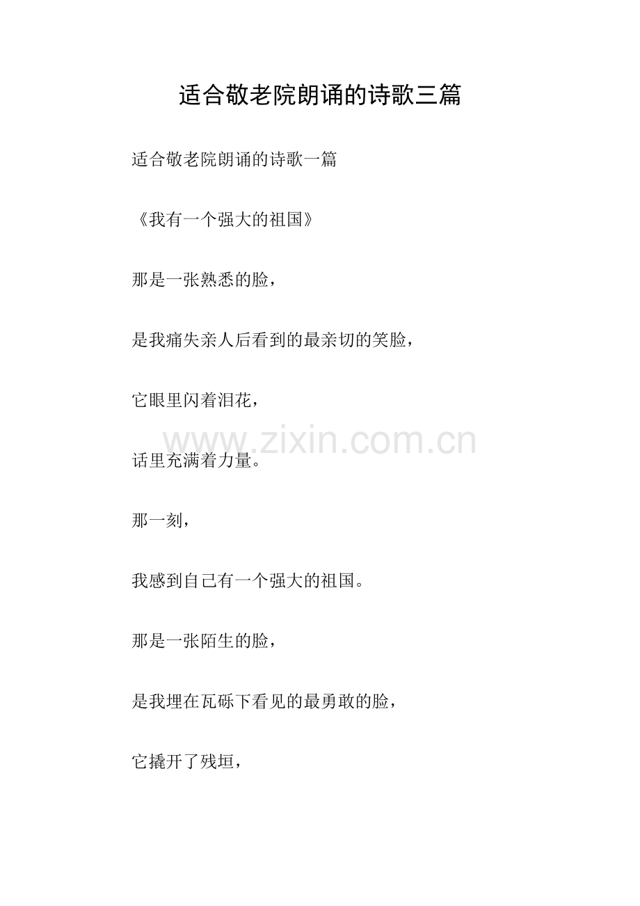 适合敬老院朗诵的诗歌三篇.doc_第1页
