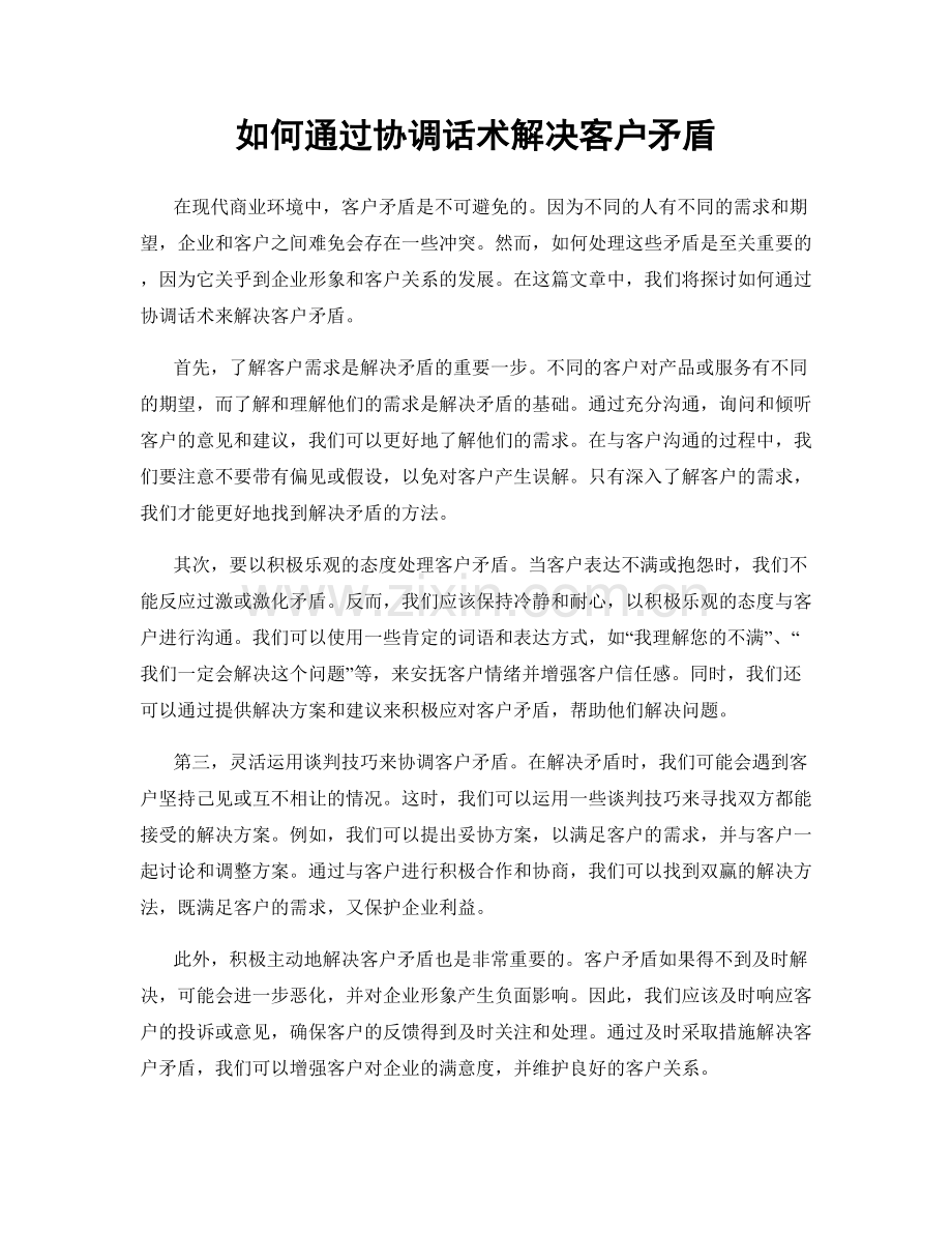 如何通过协调话术解决客户矛盾.docx_第1页