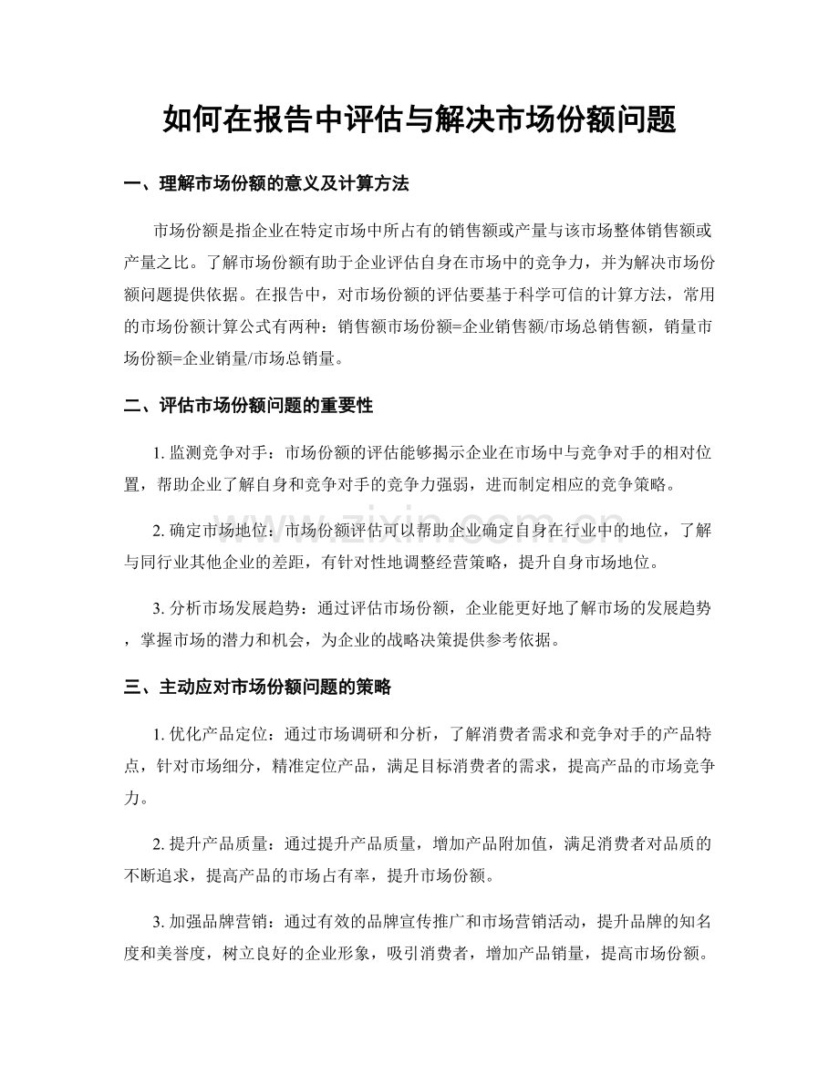 如何在报告中评估与解决市场份额问题.docx_第1页