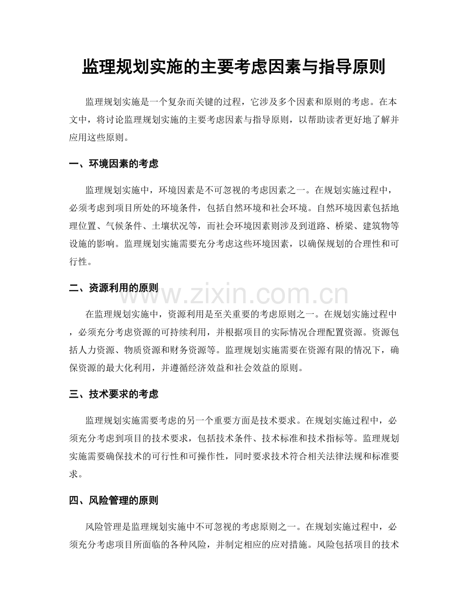 监理规划实施的主要考虑因素与指导原则.docx_第1页