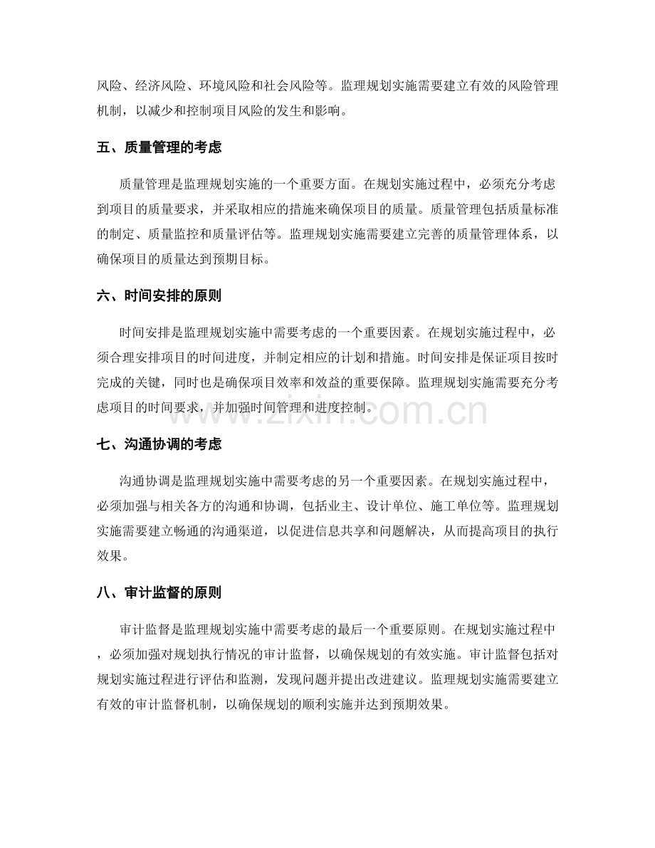 监理规划实施的主要考虑因素与指导原则.docx_第2页