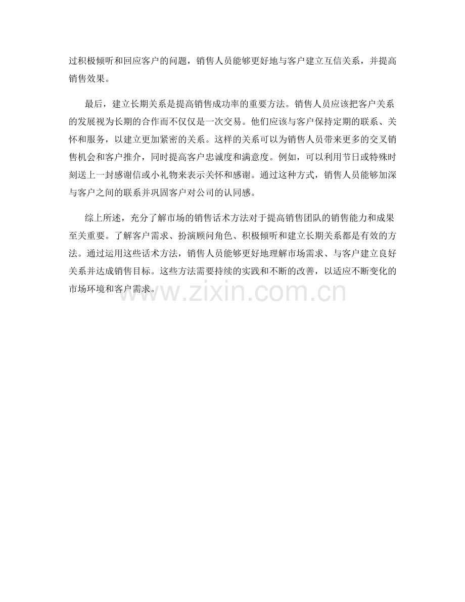 充分了解市场的销售话术方法.docx_第2页