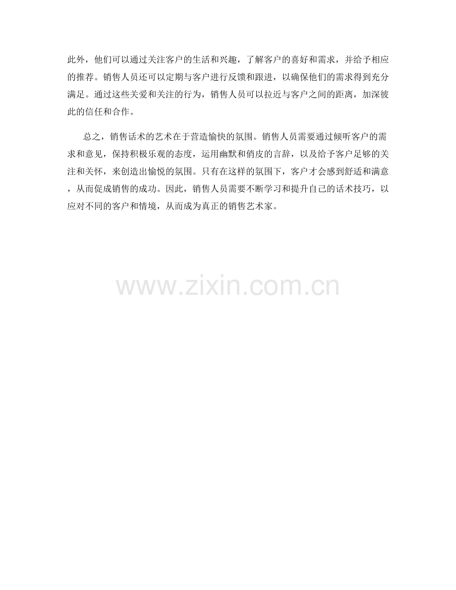 销售话术的艺术：营造愉快氛围.docx_第2页