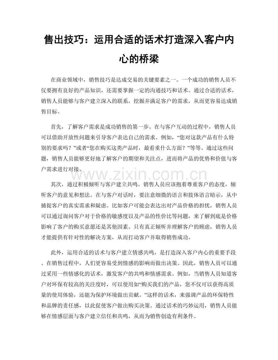 售出技巧：运用合适的话术打造深入客户内心的桥梁.docx_第1页