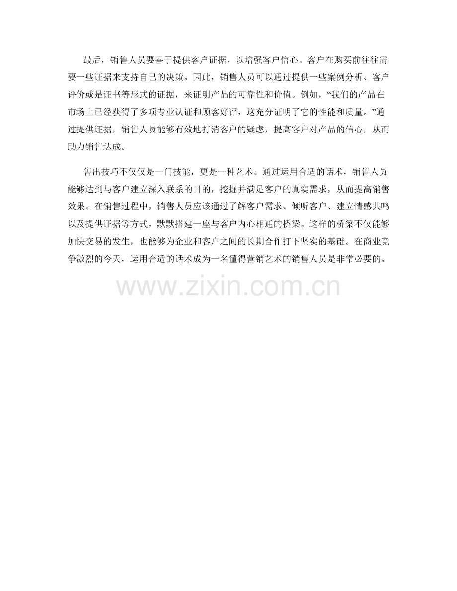 售出技巧：运用合适的话术打造深入客户内心的桥梁.docx_第2页
