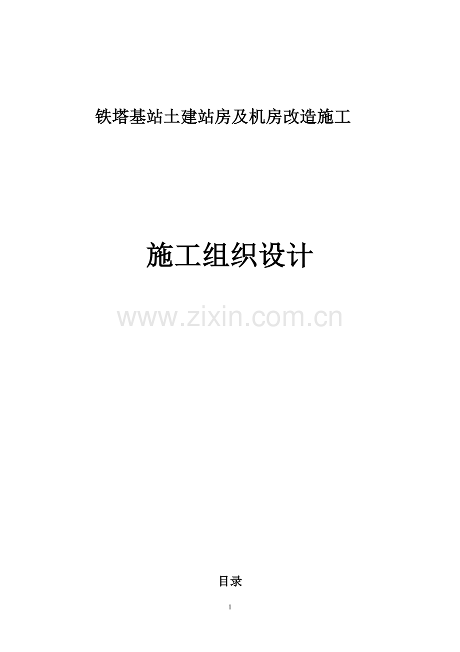 铁塔土建基站土建站房及机房改造施工组织设计.docx_第1页