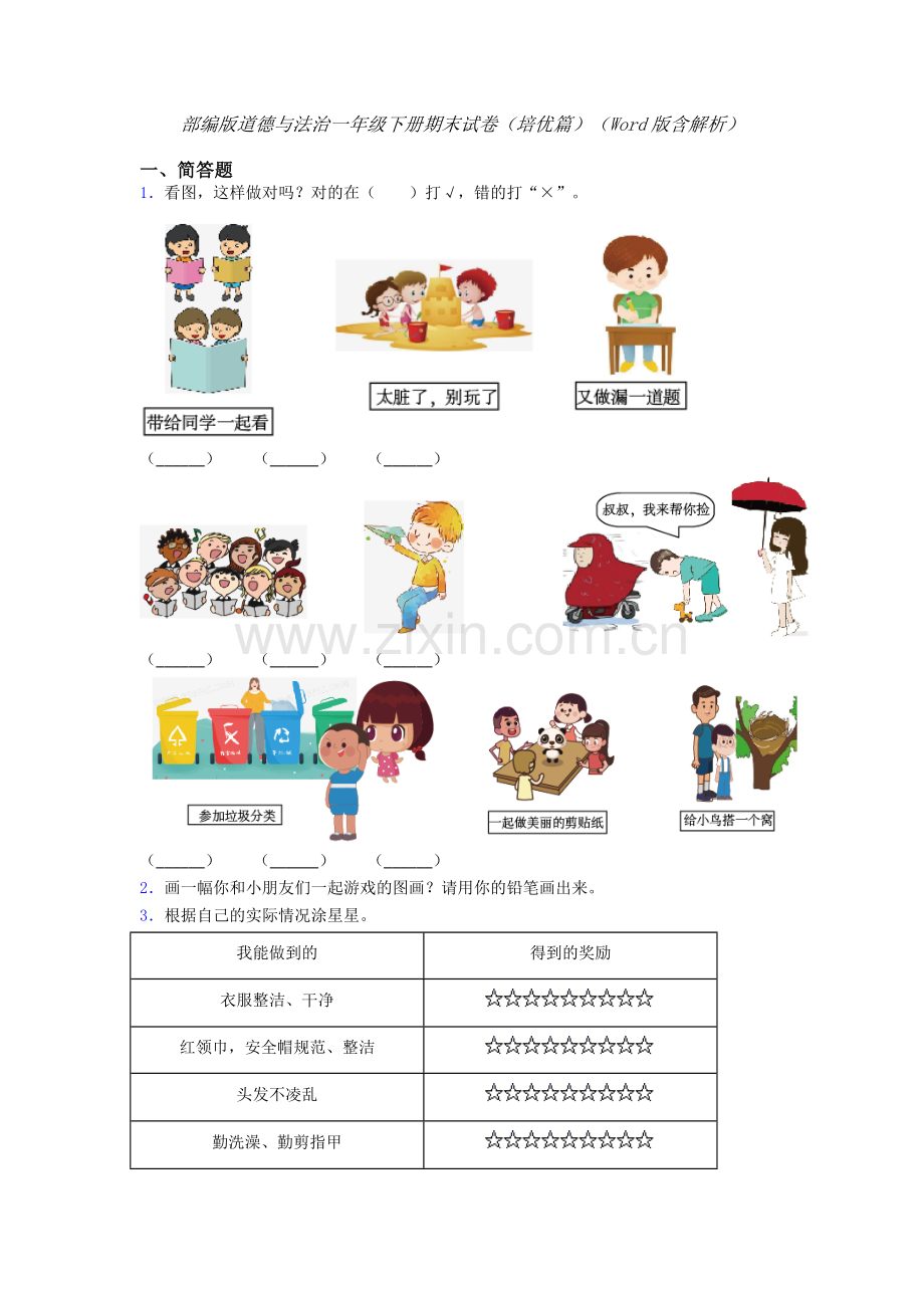 部编版道德与法治一年级下册期末试卷（培优篇）（Word版含解析）-(7).doc_第1页