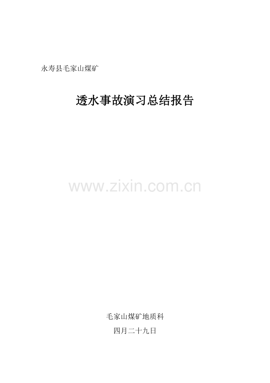 煤矿透水事故应急救援演练总结.doc_第1页
