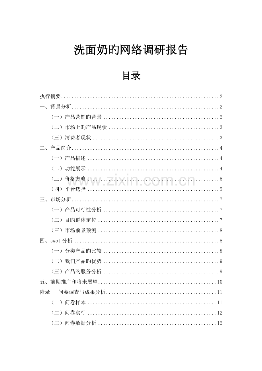 洗面奶调研报告.doc_第1页