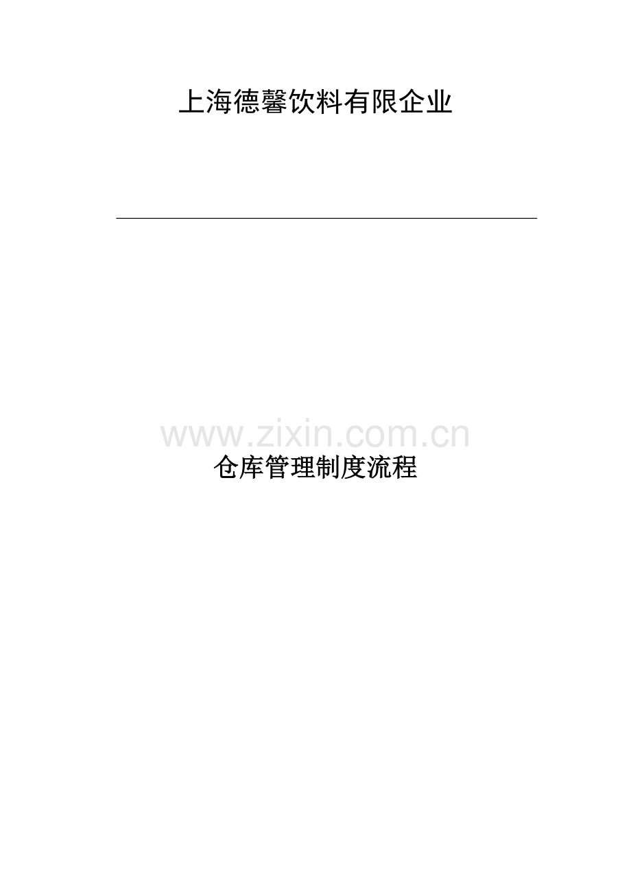 某食品工厂仓库管理制度流程.doc_第1页
