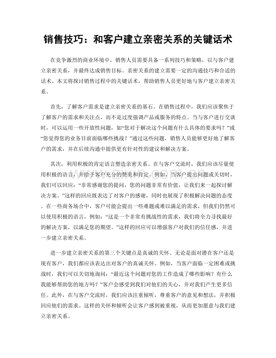 销售技巧：和客户建立亲密关系的关键话术.docx_第1页
