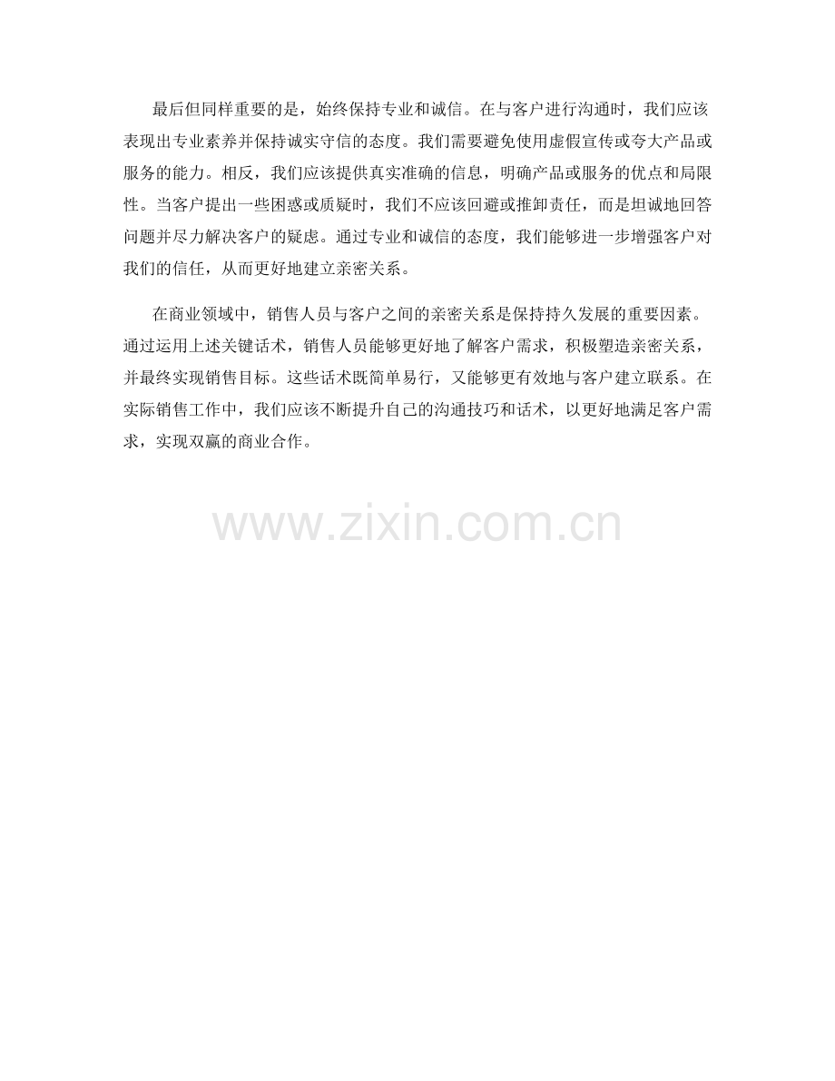 销售技巧：和客户建立亲密关系的关键话术.docx_第2页