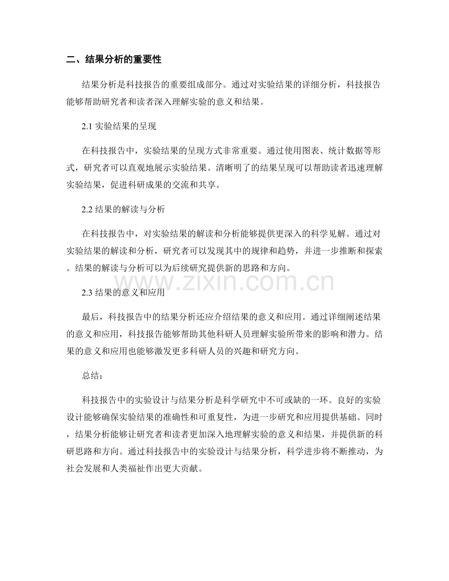 科技报告中的实验设计与结果分析.docx_第2页