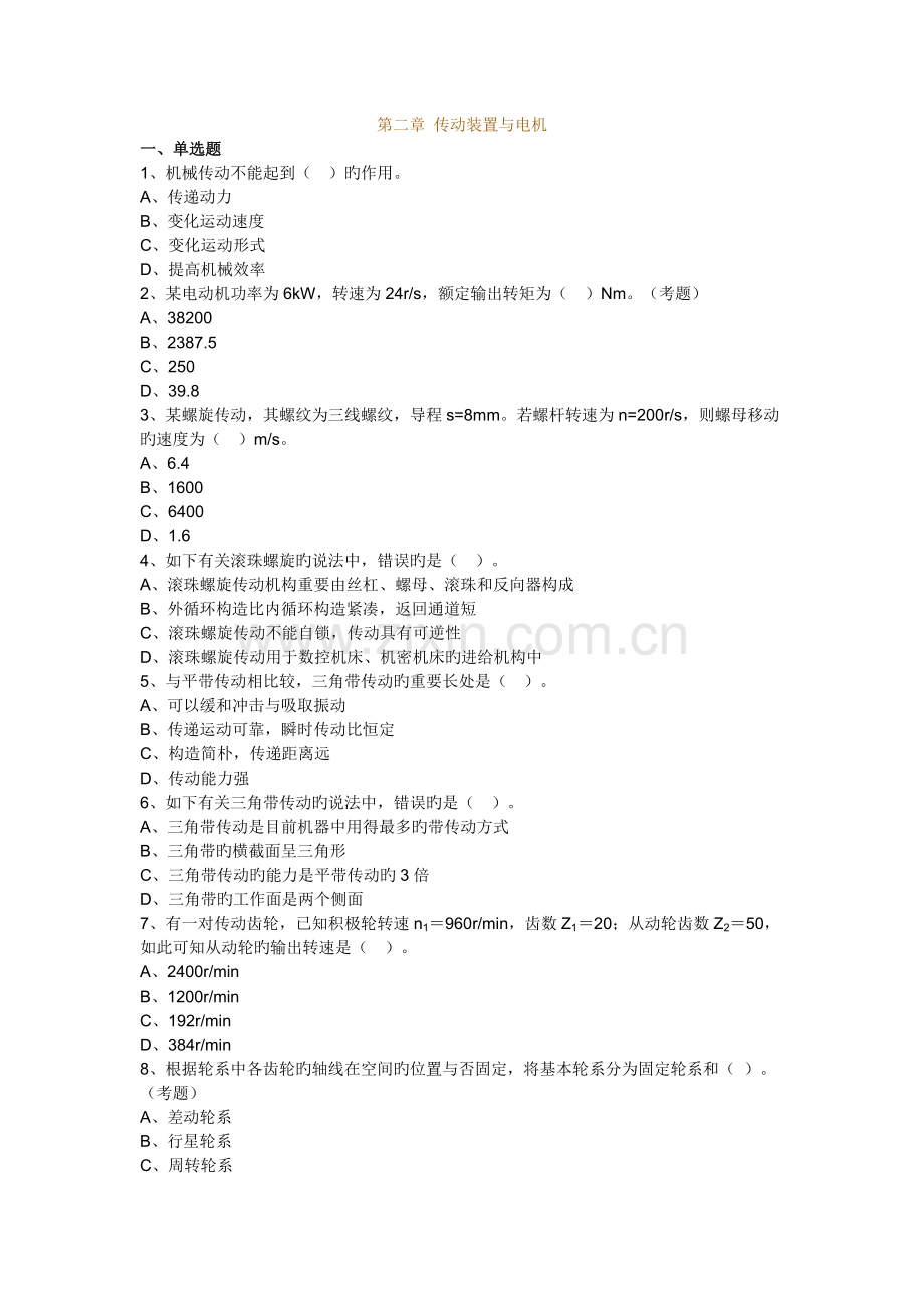 机电设备评估基础练习题DOC.doc_第1页