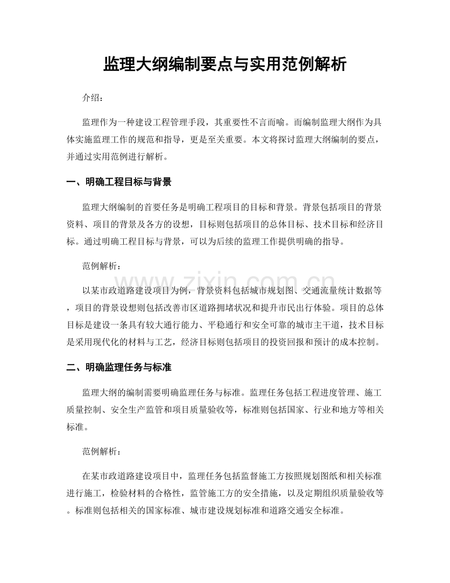监理大纲编制要点与实用范例解析.docx_第1页