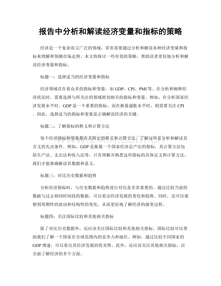 报告中分析和解读经济变量和指标的策略.docx_第1页
