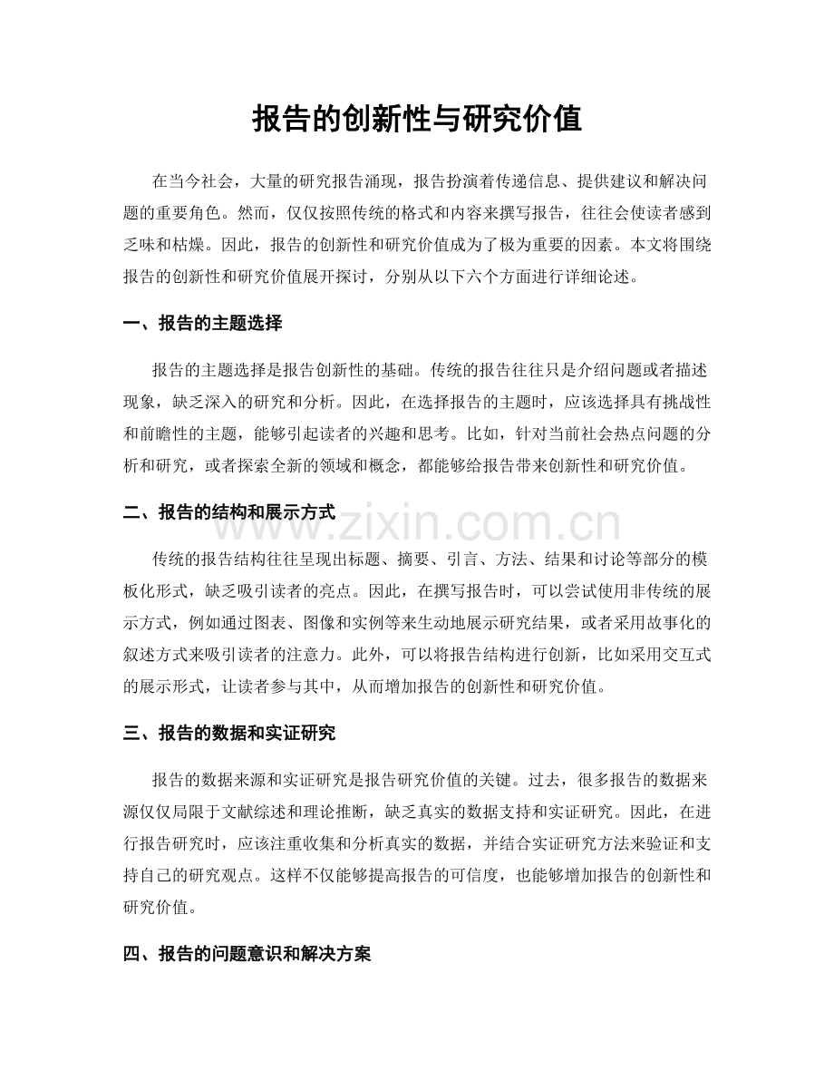 报告的创新性与研究价值.docx_第1页