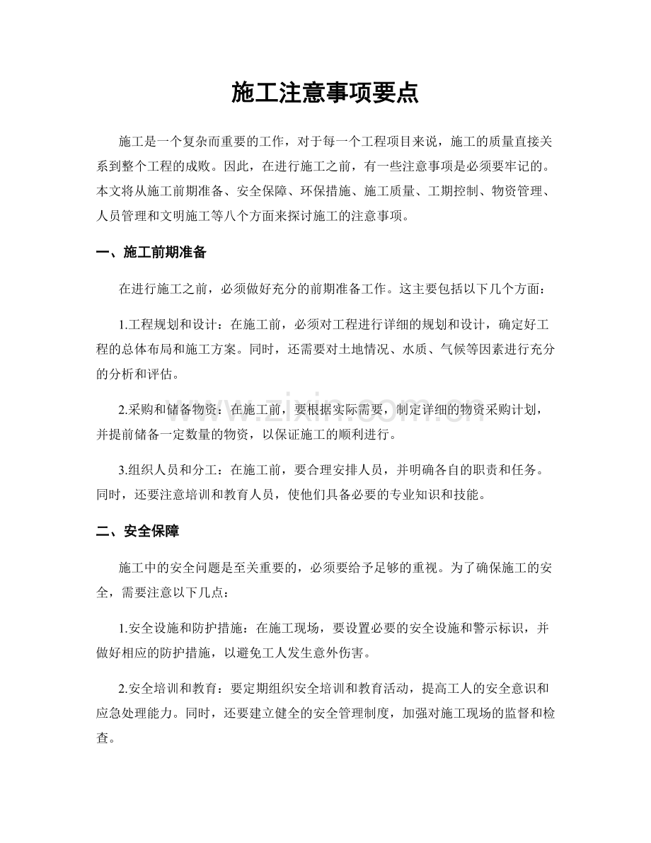 施工注意事项要点.docx_第1页