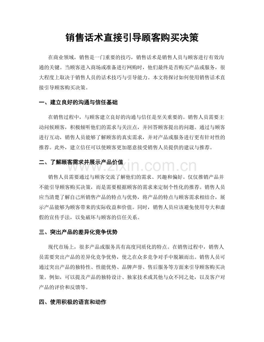 销售话术直接引导顾客购买决策.docx_第1页