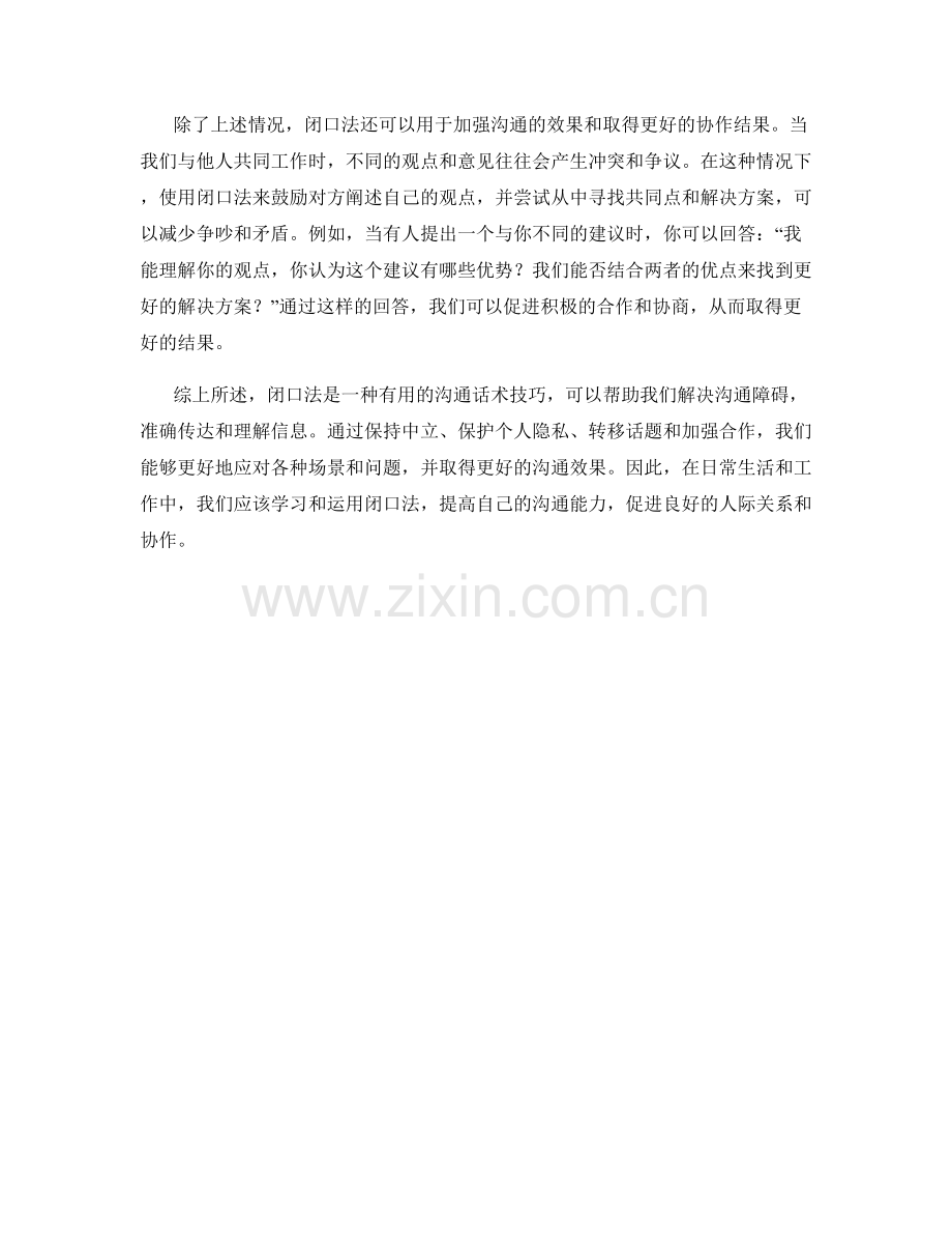 使用闭口法的沟通话术技巧.docx_第2页