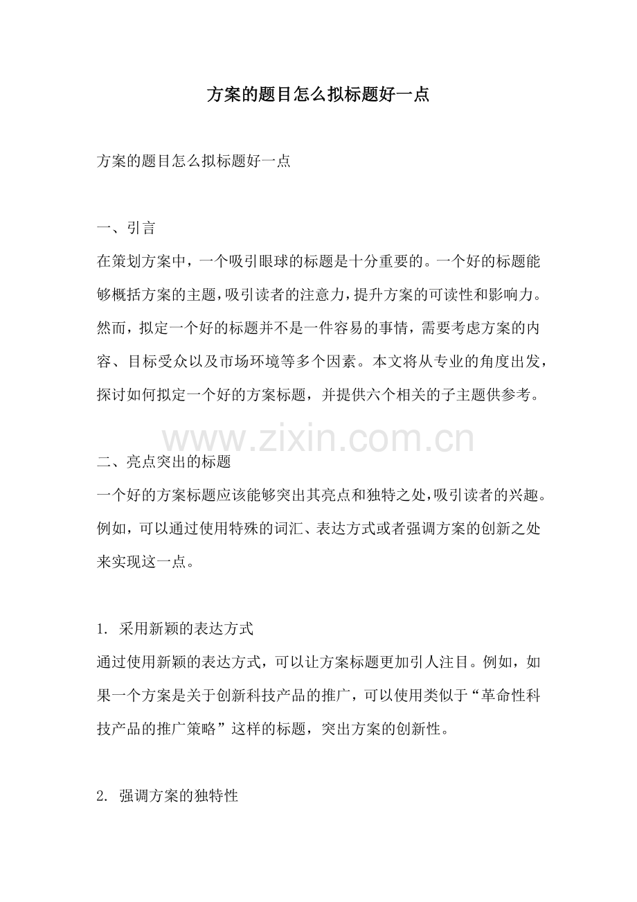 方案的题目怎么拟标题好一点.docx_第1页