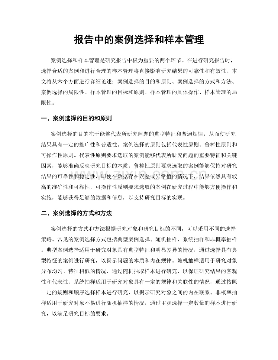 报告中的案例选择和样本管理.docx_第1页