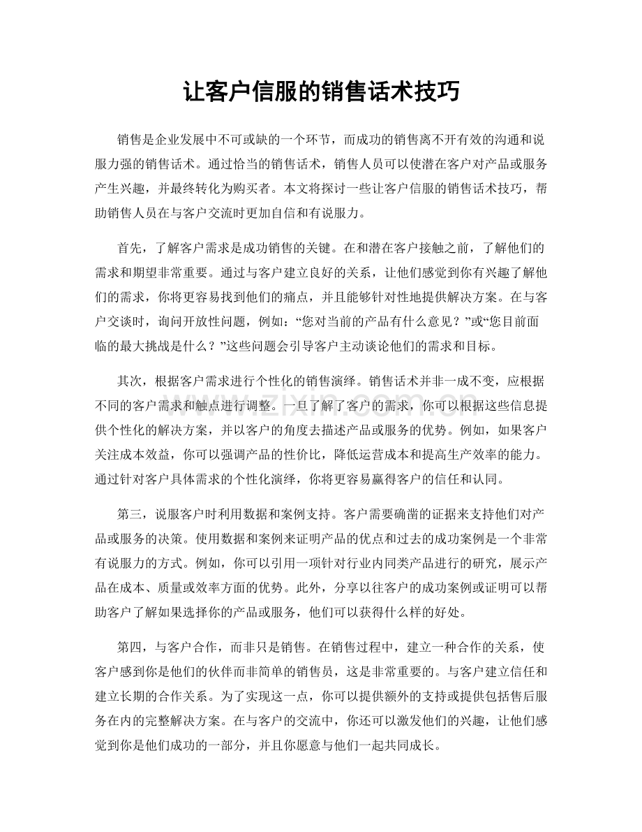 让客户信服的销售话术技巧.docx_第1页