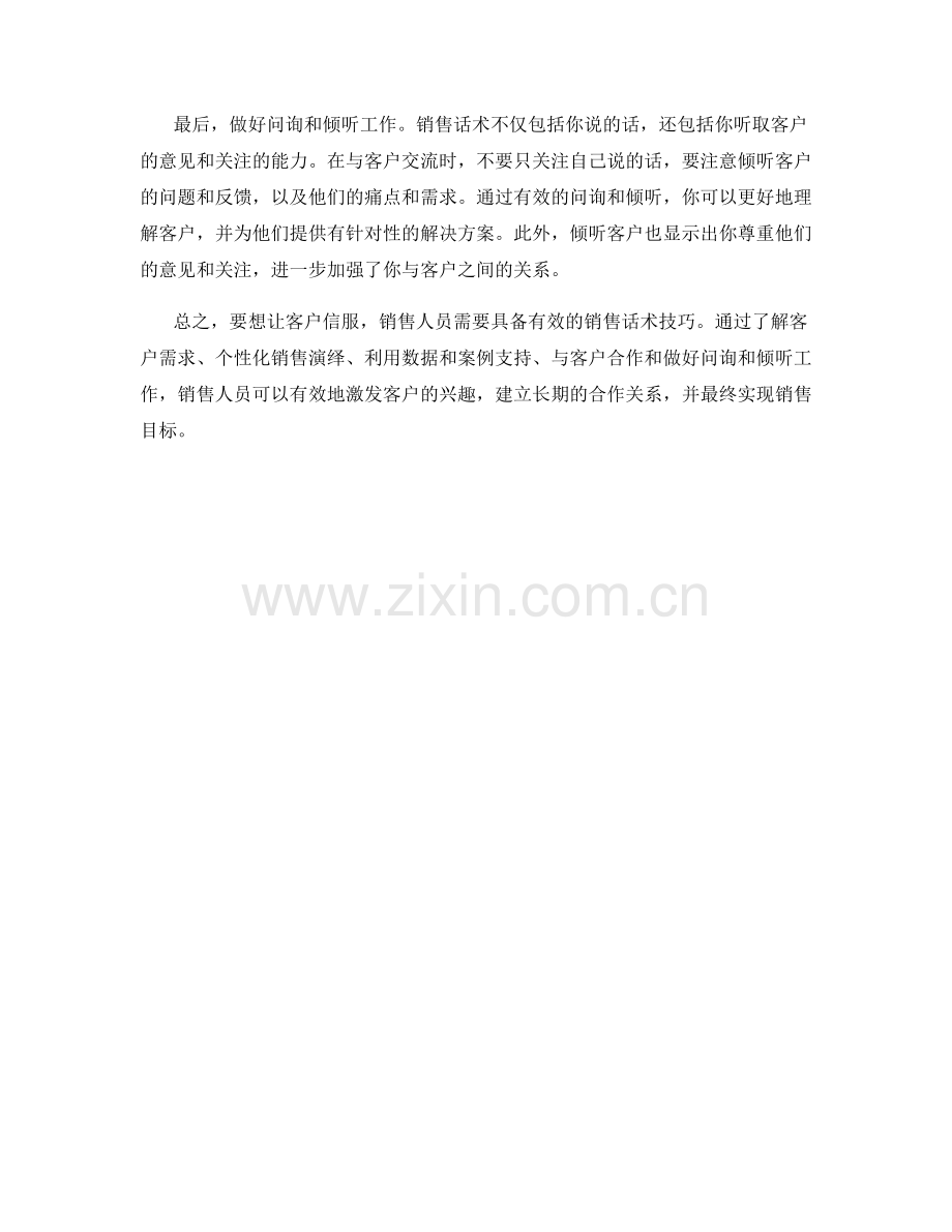 让客户信服的销售话术技巧.docx_第2页