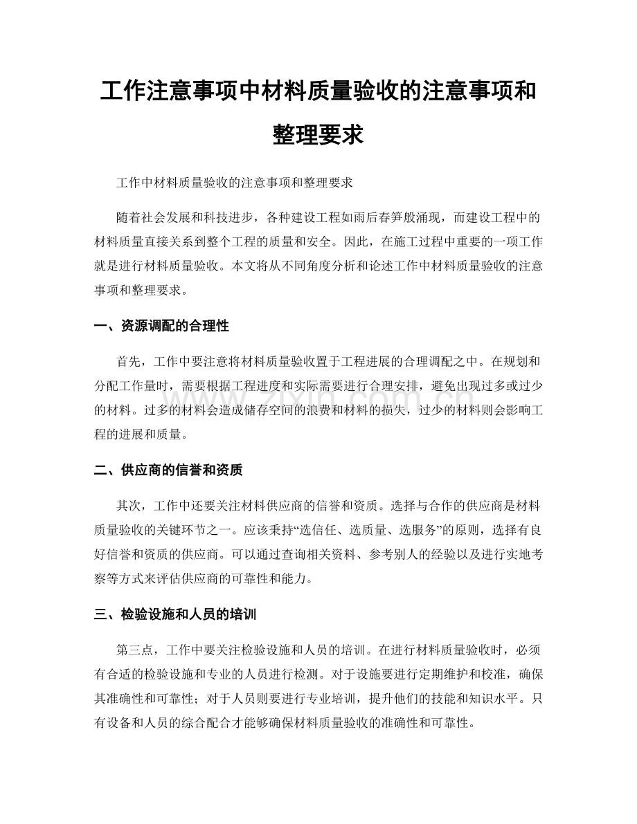 工作注意事项中材料质量验收的注意事项和整理要求.docx_第1页