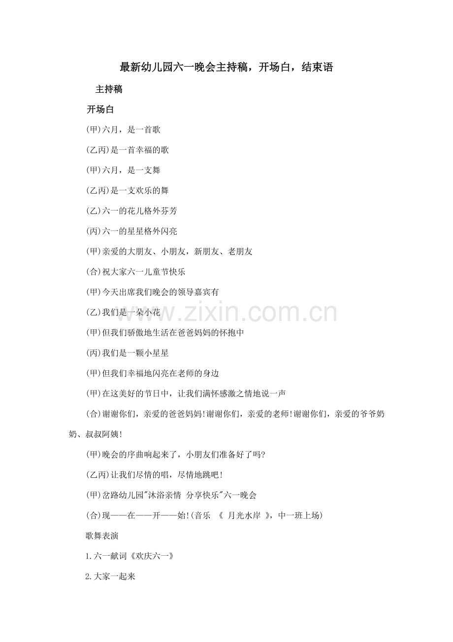 幼儿园六一晚会主持稿开场白结束语.doc_第1页