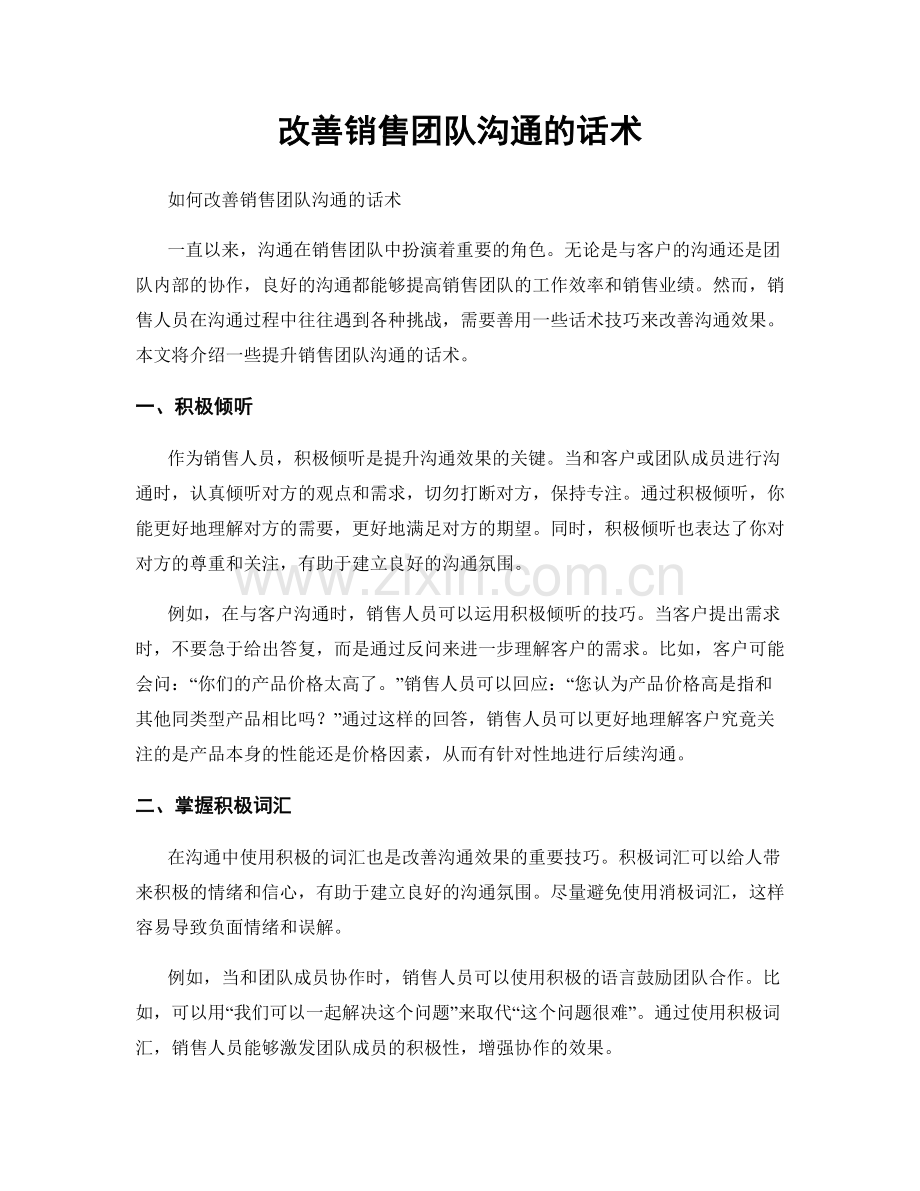 改善销售团队沟通的话术.docx_第1页