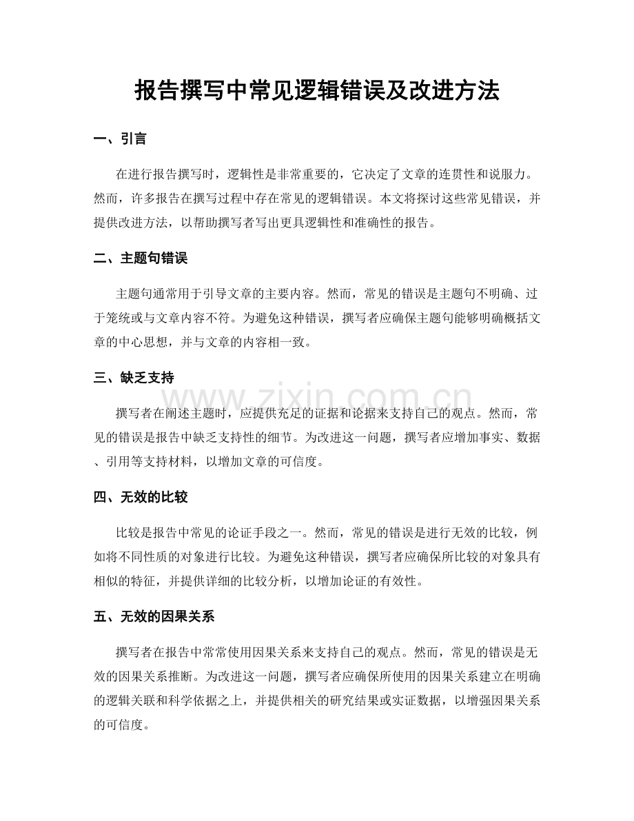 报告撰写中常见逻辑错误及改进方法.docx_第1页