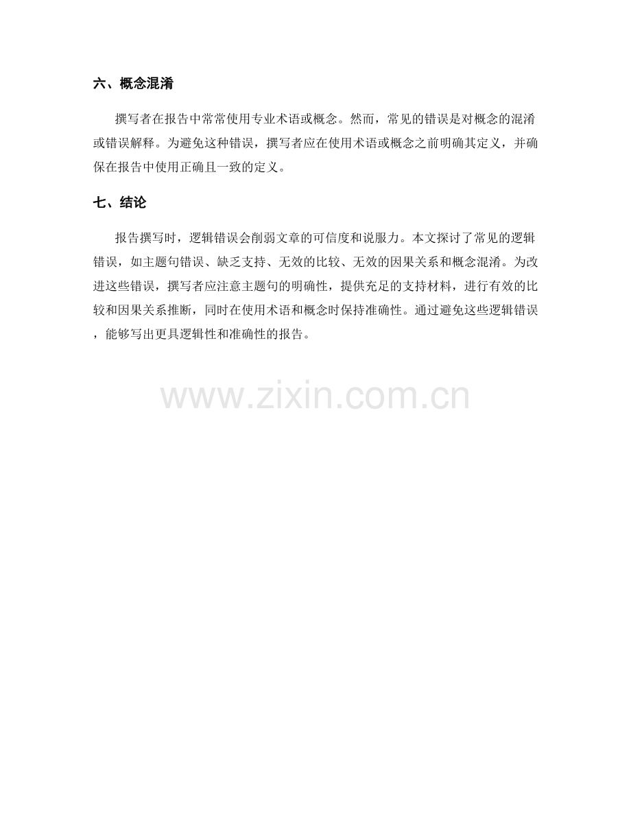 报告撰写中常见逻辑错误及改进方法.docx_第2页