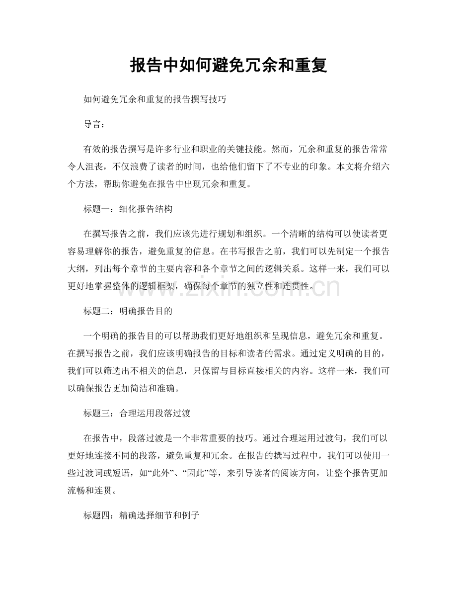 报告中如何避免冗余和重复.docx_第1页