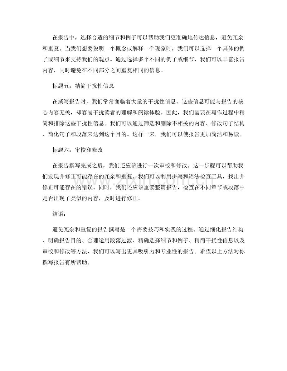 报告中如何避免冗余和重复.docx_第2页