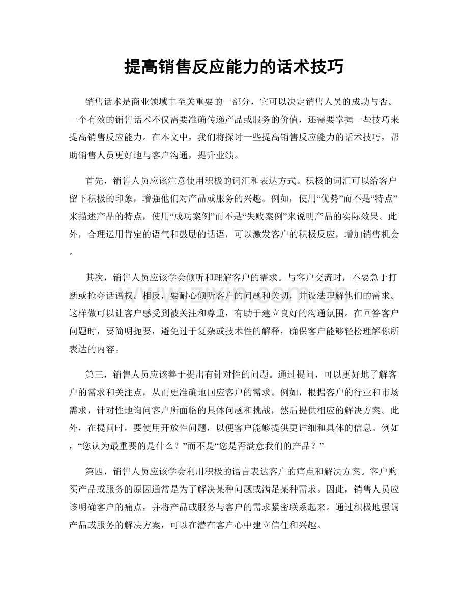 提高销售反应能力的话术技巧.docx_第1页