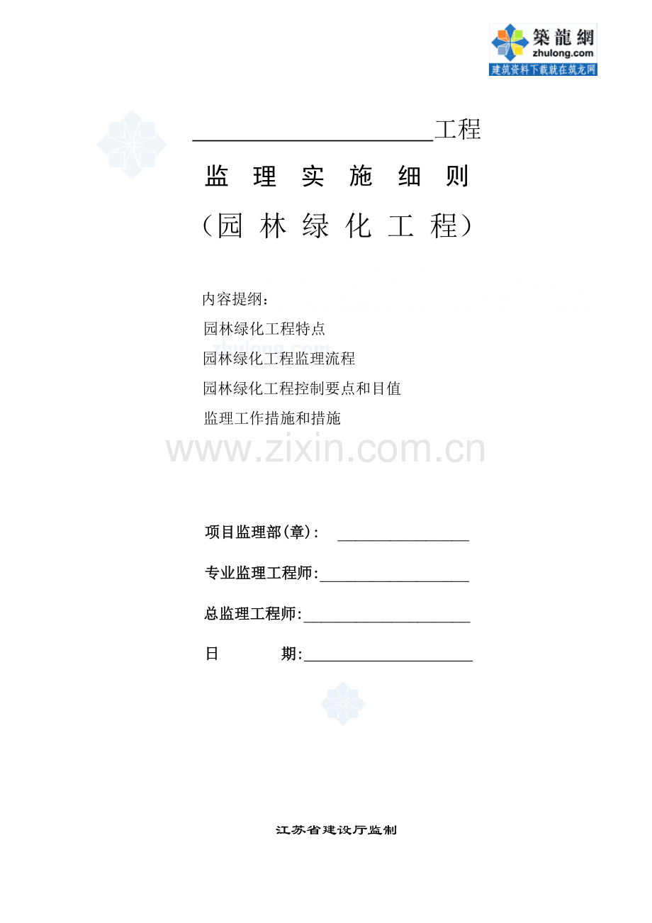 江苏某园林绿化工程监理细则.doc_第1页