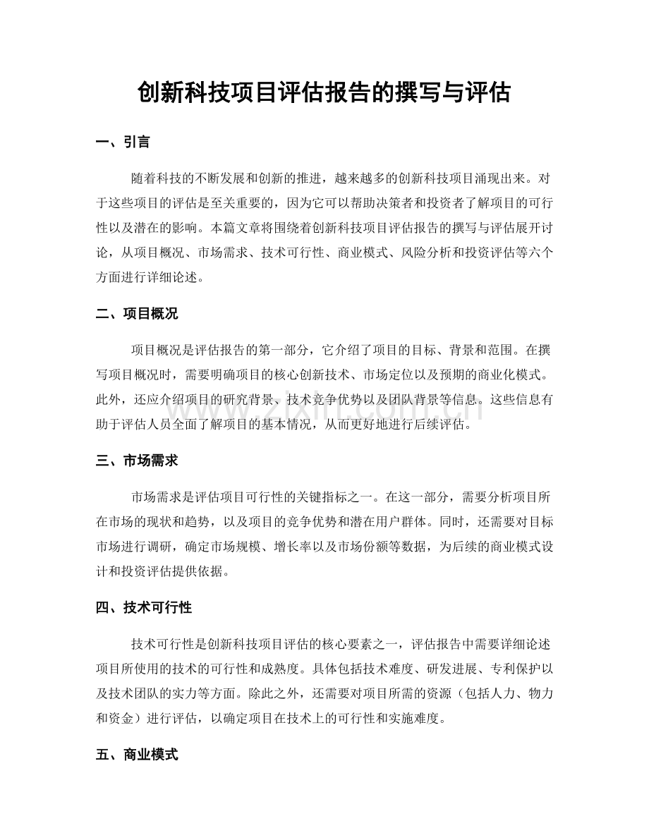 创新科技项目评估报告的撰写与评估.docx_第1页